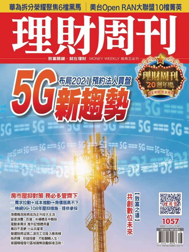  理財周刊1057期：5G新趨勢(Kobo/電子書)