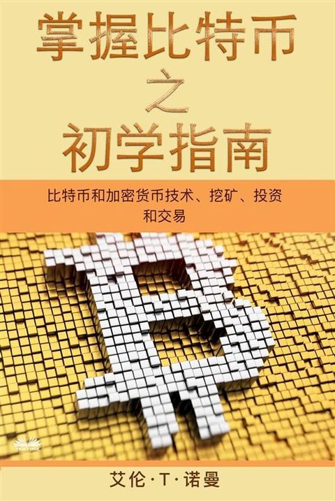 掌握比特币 之 初学指南(Kobo/電子書)