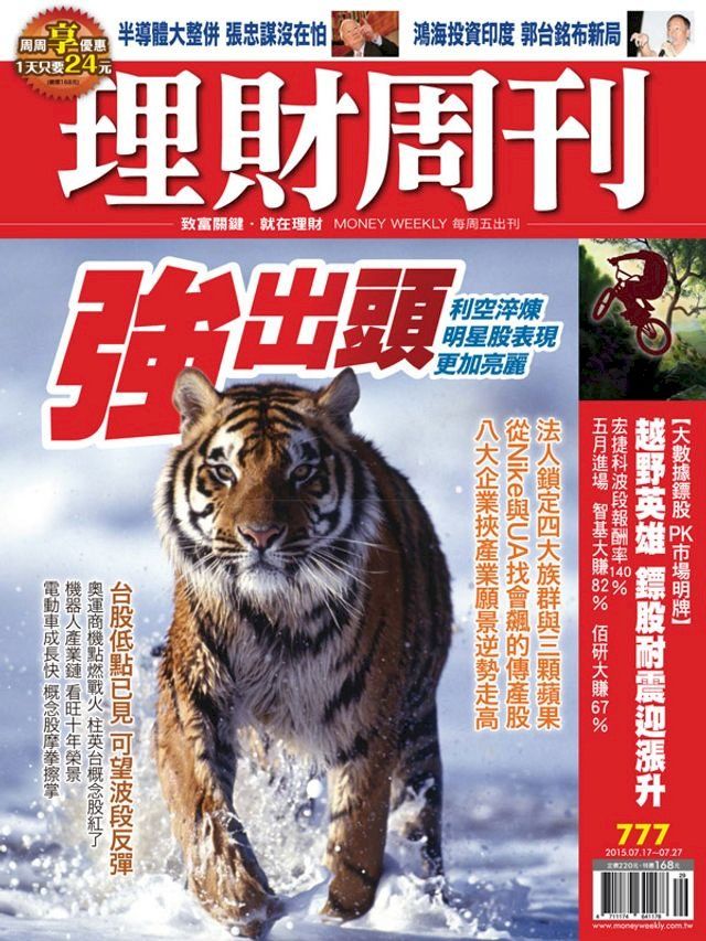  理財周刊第777期：強出頭(Kobo/電子書)