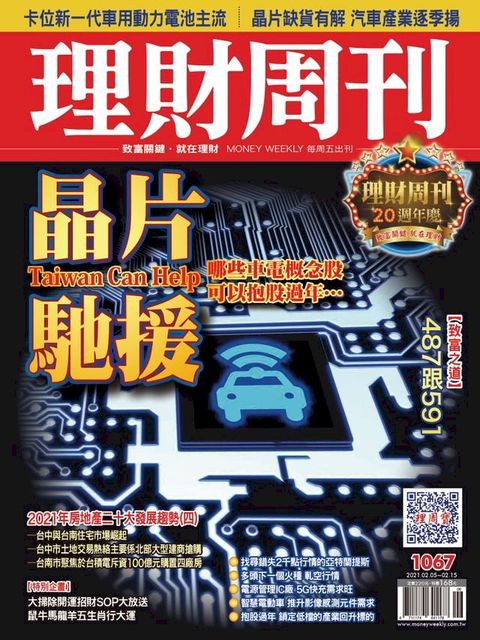 理財周刊1067期：晶片馳援(Kobo/電子書)