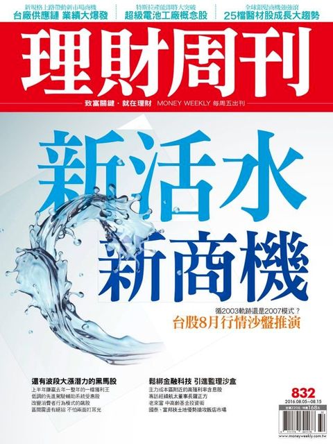 理財周刊第832期：新活水新商機(Kobo/電子書)