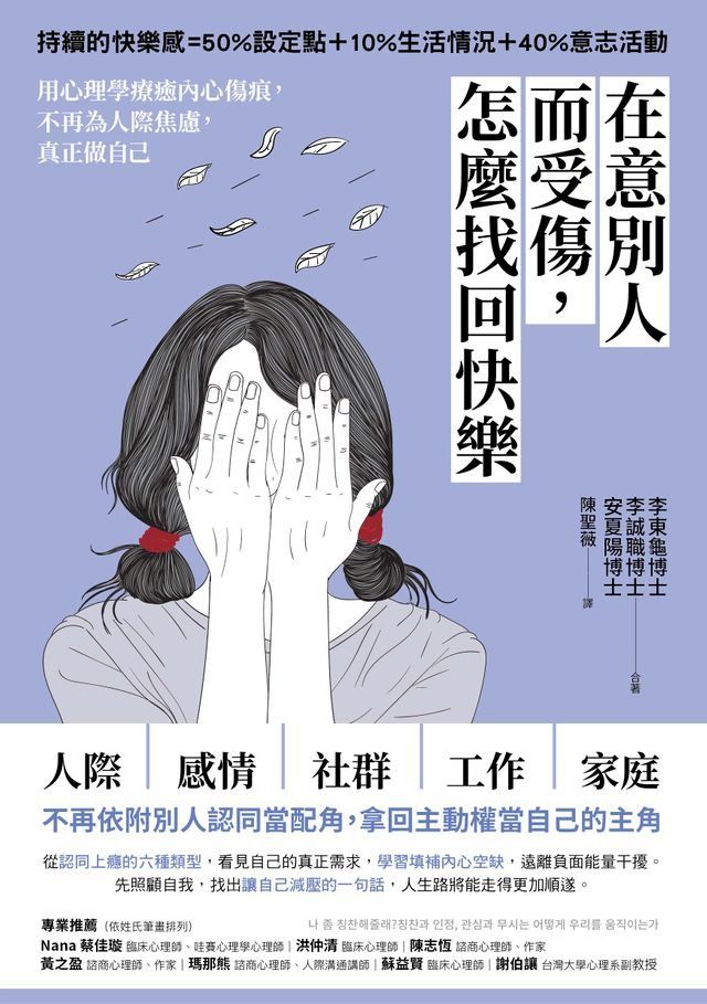  在意別人而受傷:怎麼找回快樂(Kobo/電子書)