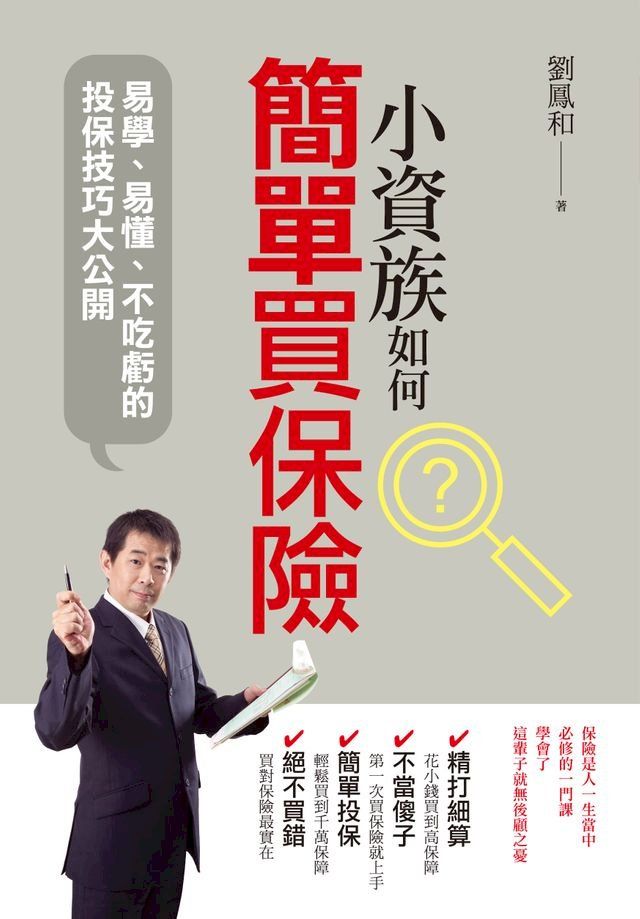  小資族如何簡單買保險(Kobo/電子書)