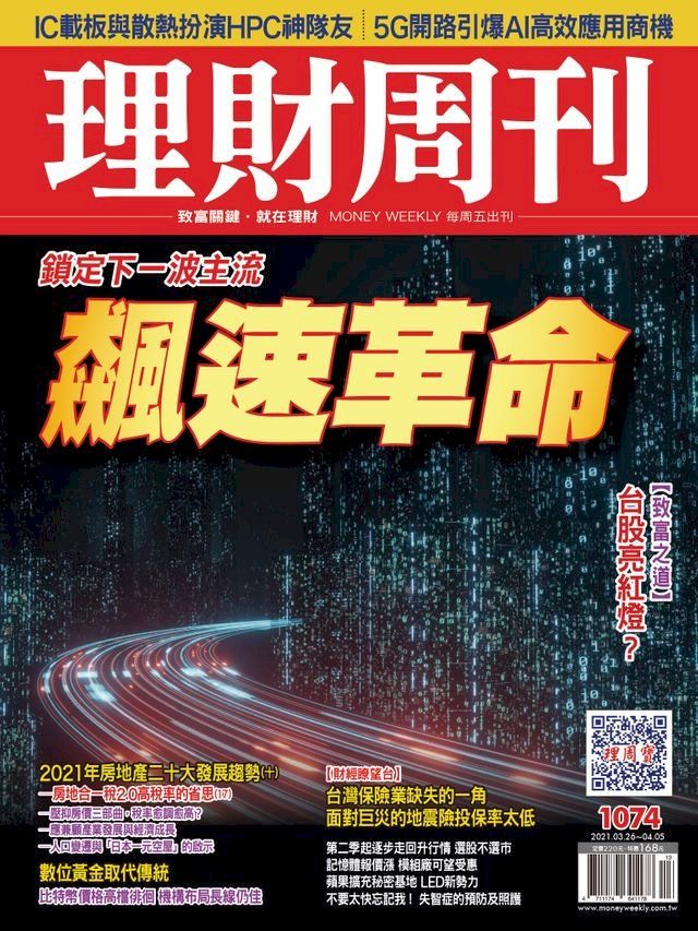  理財周刊1074期：飆速革命(Kobo/電子書)