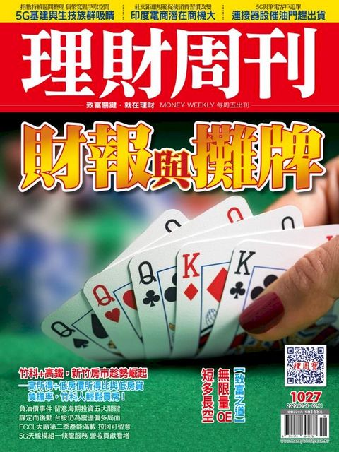 理財周刊1027期：財報與攤牌(Kobo/電子書)