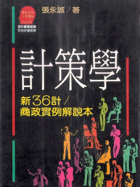 計策學(Kobo/電子書)