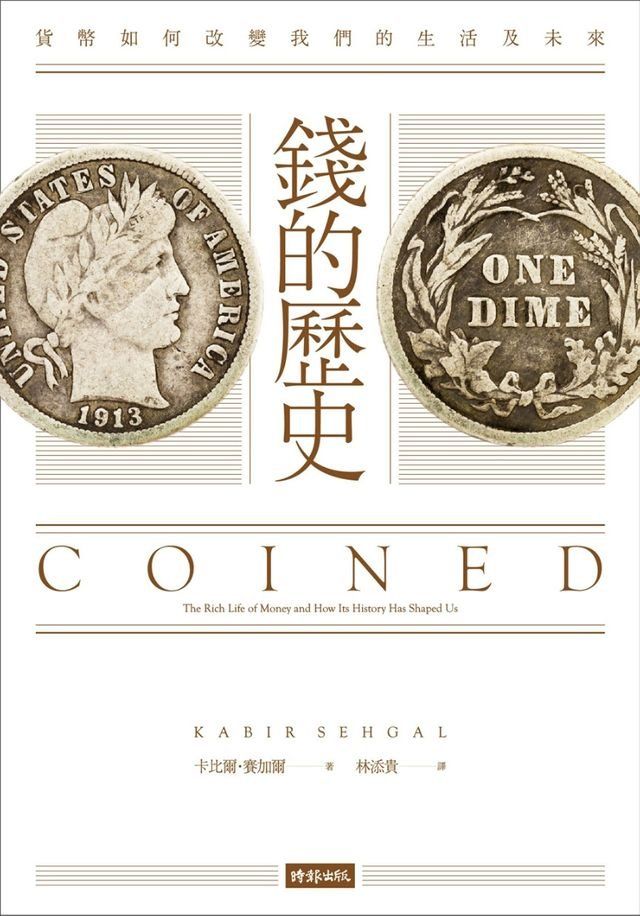  錢的歷史：貨幣如何改變我們的生活及未來(Kobo/電子書)