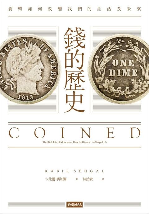 錢的歷史：貨幣如何改變我們的生活及未來(Kobo/電子書)