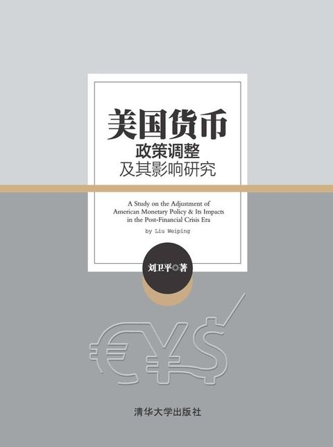 美国货币政策调整及其影响研究(Kobo/電子書)