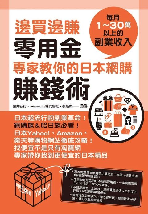 邊買邊賺零用金，專家教你的日本網購賺錢術(Kobo/電子書)