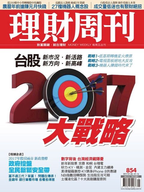 理財周刊第854期：2017大戰略(Kobo/電子書)