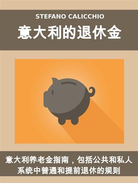 意大利的退休金(Kobo/電子書)