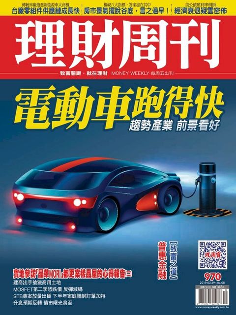 理財周刊970期：電動車跑得快(Kobo/電子書)