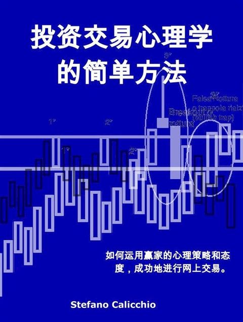 投资交易心理学的简单方法(Kobo/電子書)