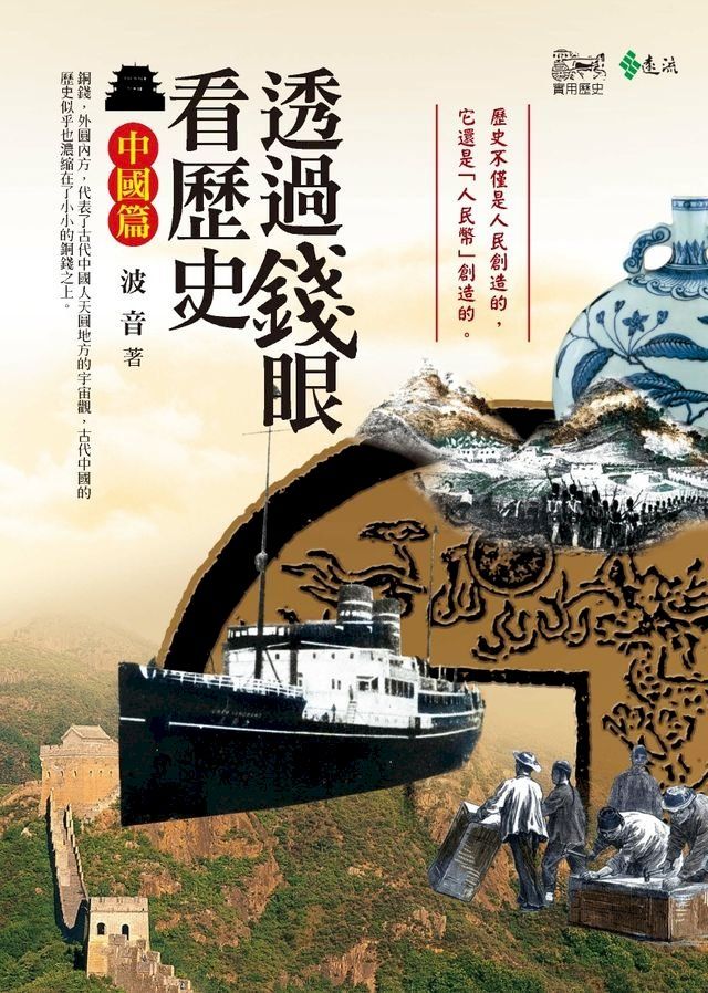  透過錢眼看歷史．中國篇(Kobo/電子書)