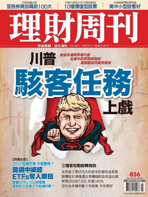 理財周刊第856期：川普駭客任務上戲(Kobo/電子書)