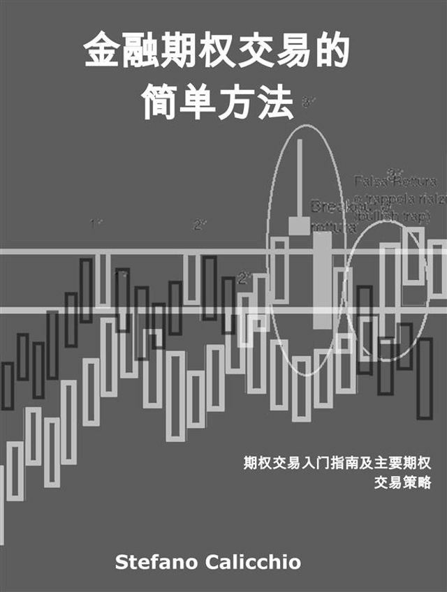  金融期权交易的简单方法(Kobo/電子書)