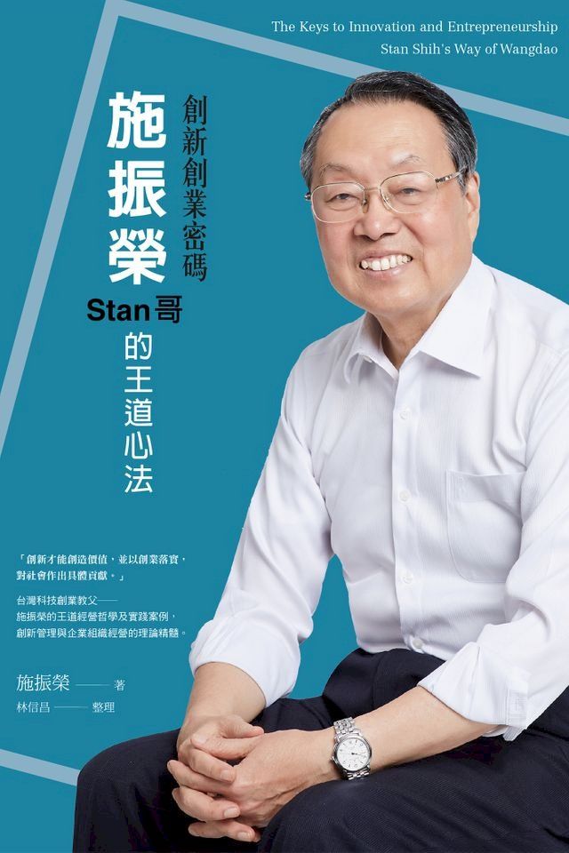  創新創業密碼：施振榮Stan哥的王道心法(Kobo/電子書)