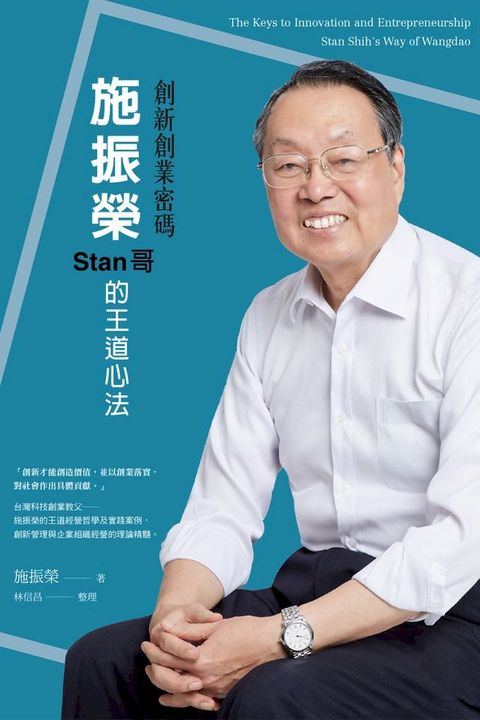 創新創業密碼：施振榮Stan哥的王道心法(Kobo/電子書)