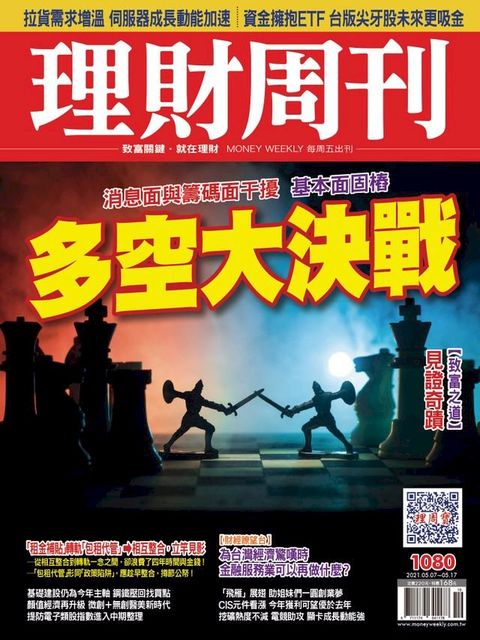 理財周刊1080期：多空大決戰(Kobo/電子書)