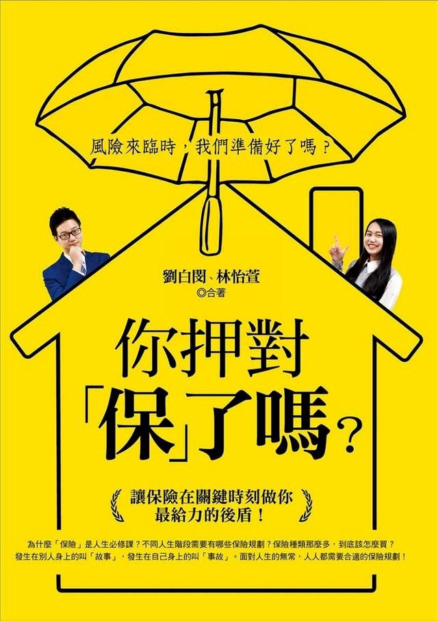  你押對「保」了嗎？讓保險在關鍵時刻做你最給力的後盾！(Kobo/電子書)