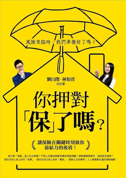 你押對「保」了嗎？讓保險在關鍵時刻做你最給力的後盾！(Kobo/電子書)