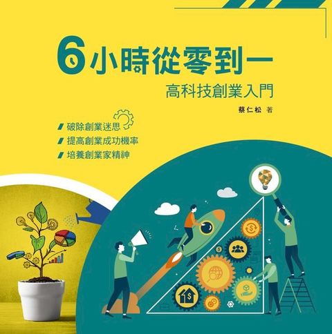 6小時從零到一：高科技創業入門(Kobo/電子書)