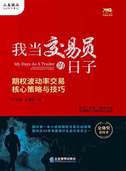 我当交易员的日子：期权波动率交易核心策略与技巧(Kobo/電子書)