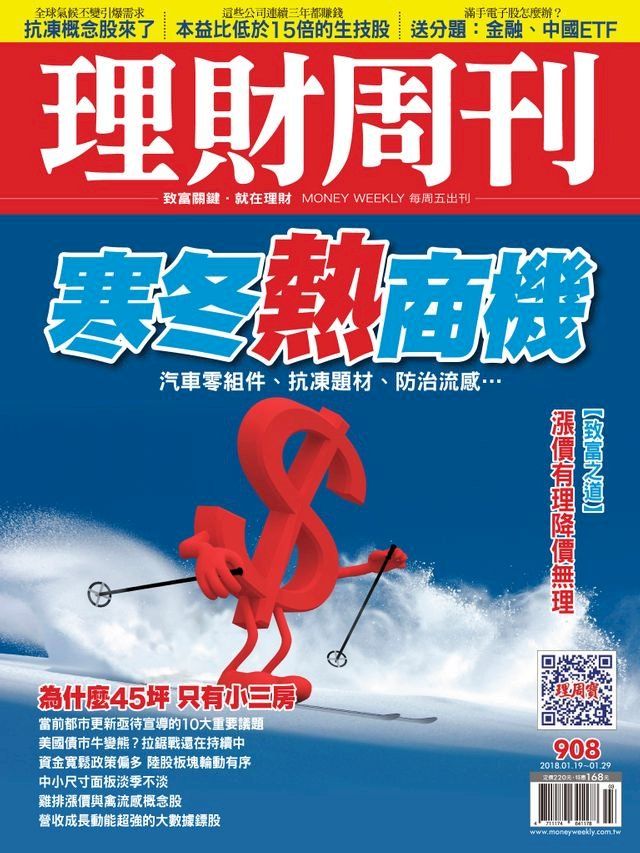  理財周刊908期：寒冬熱商機(Kobo/電子書)