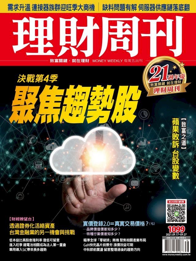  理財周刊1099期：聚焦趨勢股(Kobo/電子書)