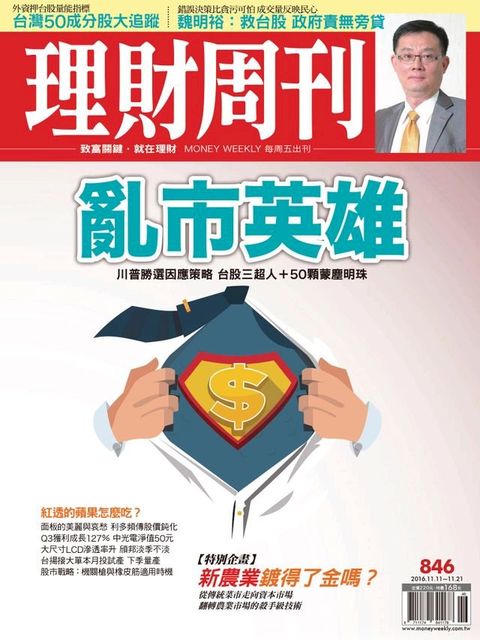 理財周刊第846期：亂市英雄(Kobo/電子書)