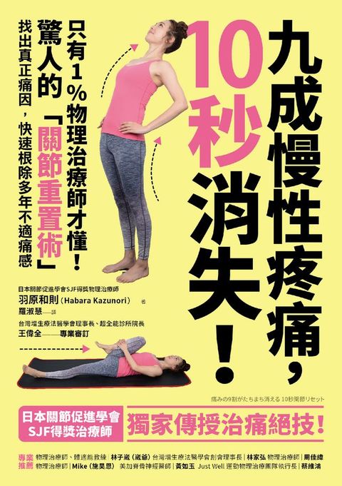 九成慢性疼痛，10秒消失！