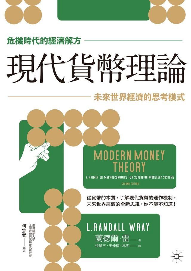  【危機時代的經濟解方】現代貨幣理論：未來世界經濟的思考模式(Kobo/電子書)