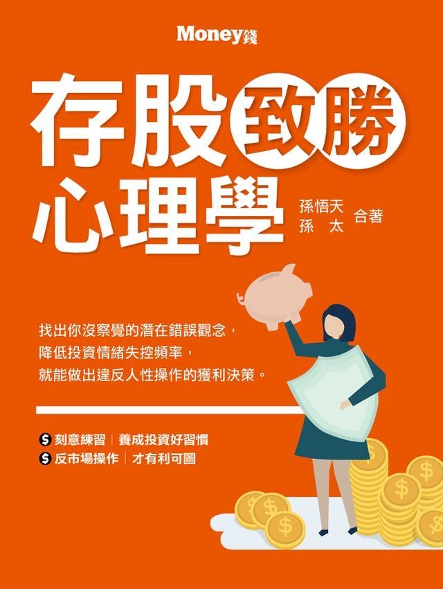  存股致勝心理學(Kobo/電子書)