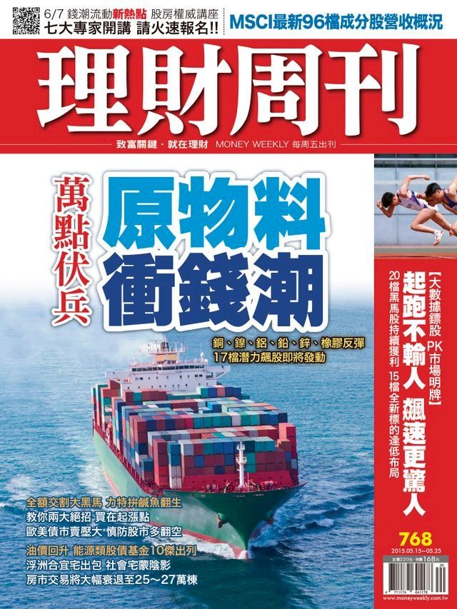  理財周刊第768期：原物料 衝錢潮(Kobo/電子書)