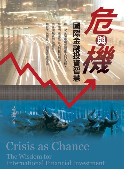 危與機：國際金融投資智慧
