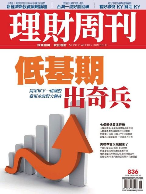 理財周刊第836期：低基期： 出奇兵(Kobo/電子書)