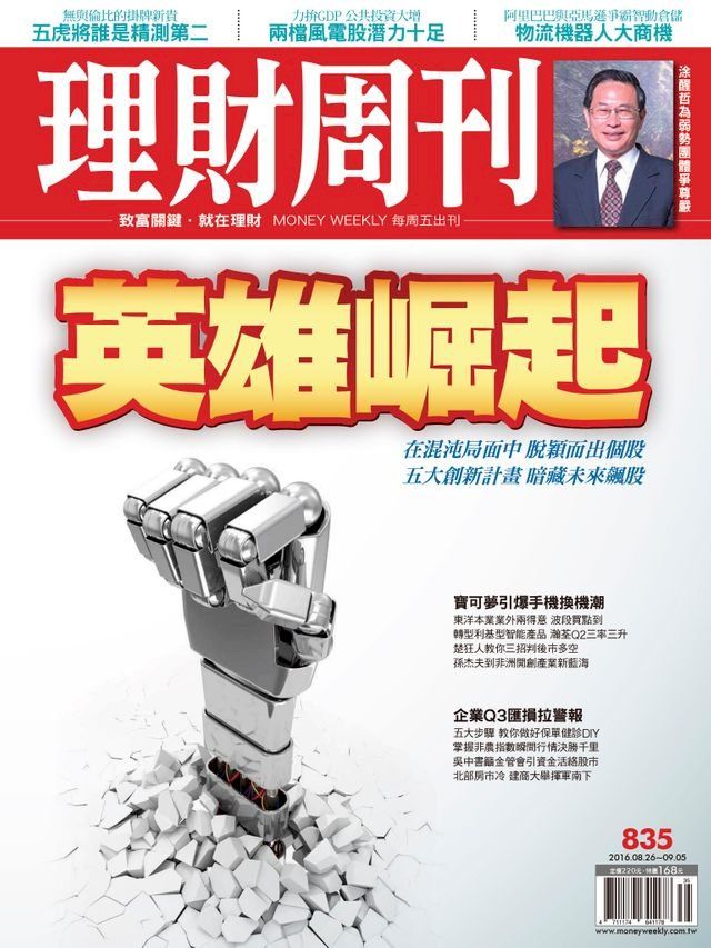  理財周刊第835期：英雄崛起(Kobo/電子書)