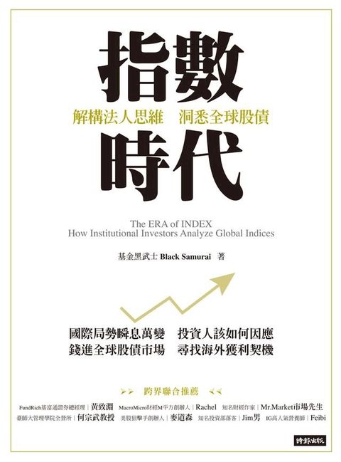 指數時代：解構法人思維，洞悉全球股債(Kobo/電子書)