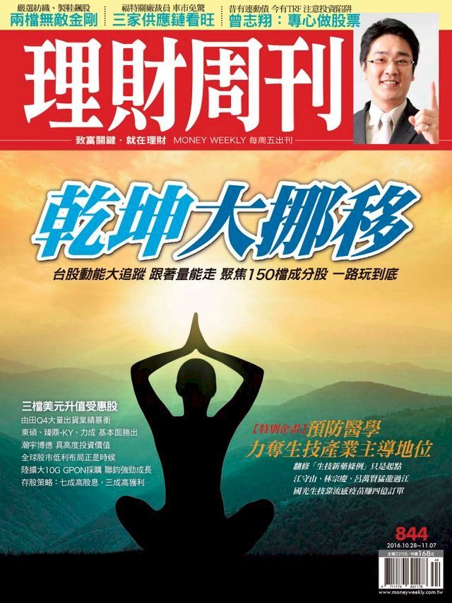  理財周刊第844期：乾坤大挪移(Kobo/電子書)