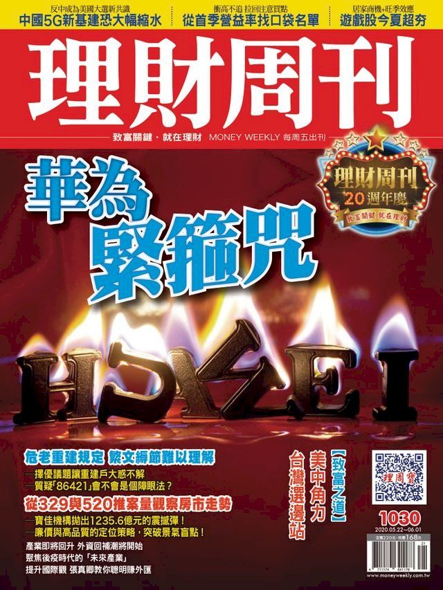  理財周刊1030期：華為緊箍咒(Kobo/電子書)