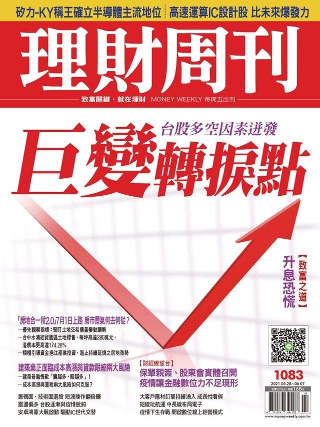  理財周刊1083期：巨變轉捩點(Kobo/電子書)