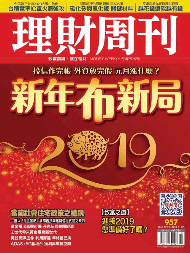  理財周刊957期：新年布新局(Kobo/電子書)