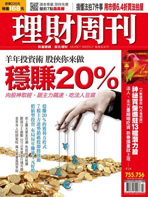 理財周刊第755-756期：羊年投資術 股俠你來做 穩賺20%(Kobo/電子書)