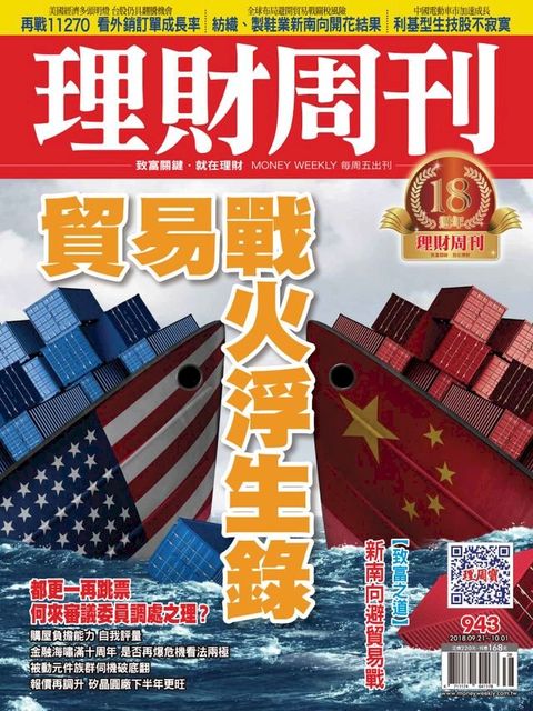 理財周刊943期：貿易戰火浮生錄(Kobo/電子書)