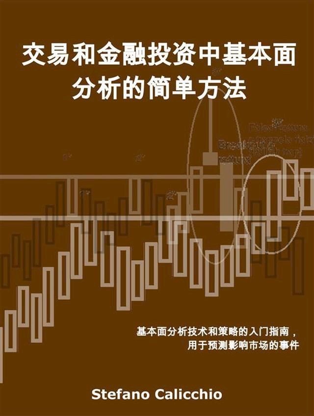  交易和金融投资中基本面分析的简单方法(Kobo/電子書)