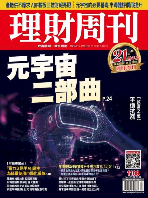 理財周刊1108期：元宇宙二部曲