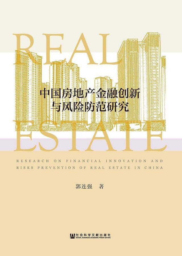  中國房地產金融創新與風險防範研究(簡體版)(Kobo/電子書)