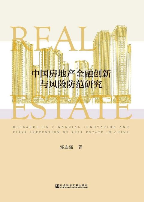 中國房地產金融創新與風險防範研究(簡體版)