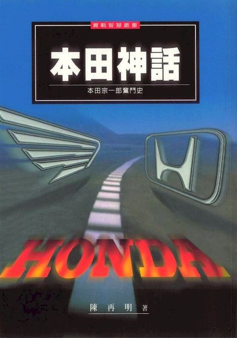 本田神話：本田宗一郎奮鬥史